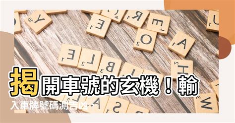 車牌吉數|【車號吉凶查詢】車號吉凶大公開！1518車牌吉凶免費查詢！